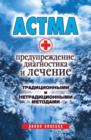 Image for Astma. Preduprezhdenie, diagnostika i lechenie tradicionnymi i netradicionnymi metodami (in Russian Language)