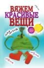 Image for Vyazhem Krasivye Vecshi Dlya Detej (In Russian Language)