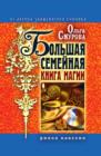 Image for Bol&#39;shaya semejnaya kniga magii (in Russian Language)