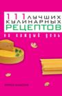 Image for 111 Luchshih Kulinarnyh Receptov Na Kazhdyj Den&#39; (In Russian Language)