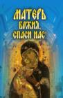 Image for Mater&#39; Bozhiya, spasi nas! (in Russian Language)