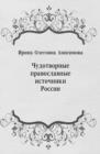 Image for CHudotvornye pravoslavnye istochniki Rossii (in Russian Language)