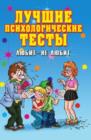 Image for Luchshie psihologicheskie testy. Lyubit - ne lyubit (in Russian Language)