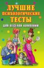 Image for Luchshie psihologicheskie testy dlya veseloj kompanii (in Russian Language)