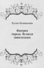 Image for Imperiya tyurkov. Velikaya civilizaciya (in Russian Language).