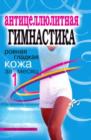 Image for Anticellyulitnaya gimnastika. Rovnaya gladkaya kozha za 1 mesyac (in Russian Language)
