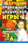 Image for Luchshie Podvizhnye I Logicheskie Igry Dlya Malyshej Ot 3 Do 6 Let (In Russian Language)
