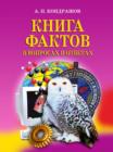 Image for Kniga faktov v voprosah i otvetah (in Russian Language)