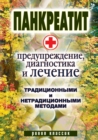 Image for Pankreatit - preduprezhdenie, diagnostika i lechenie tradicionnymi i netradicionnymi metodami (in Russian Language)