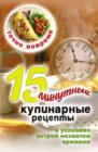 Image for Tochno vovremya. 15-minutnye kulinarnye recepty v usloviyah ostroj nehvatki vremeni (in Russian Language)