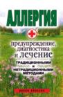 Image for Allergiya. Preduprezhdenie, diagnostika i lechenie tradicionnymi i netradicionnymi metodami (in Russian Language)