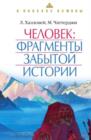 Image for CHelovek: Fragmenty zabytoj istorii (in Russian Language).