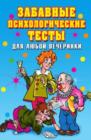 Image for Zabavnye psihologicheskie testy dlya lyuboj vecherinki (in Russian Language)