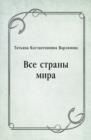 Image for Vse strany mira (in Russian Language)