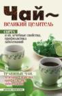 Image for CHaj - velikij celitel&#39;. Sorta i ih lechebnye svojstva, profilaktika zabolevanij. Travyanye chai, lechebnye svojstva... (in Russian Language)