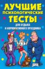 Image for Luchshie psihologicheskie testy dlya otdyha i korporativnogo prazdnika (in Russian Language)