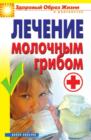 Image for Lechenie Molochnym Gribom (In Russian Language)