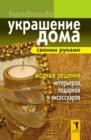 Image for Ukrashenie doma svoimi rukami. Hendmejd. Modnye resheniya inter&#39;erov, podarkov i aksessuarov (in Russian Language)