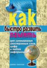 Image for Kak bystro razvit&#39; pamyat&#39; dlya zapominaniya inostrannyh slov, cifr i lyuboj informacii (in Russian Language)