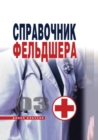 Image for Spravochnik fel&#39;dshera (in Russian Language)