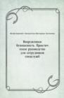 Image for Vooruzhennaya bezopasnost&#39;. Prakticheskoe rukovodstvo dlya sotrudnikov specsluzhb (in Russian Language)