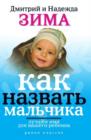 Image for Kak nazvat&#39; mal&#39;chika. Luchshee imya dlya vashego rebenka (in Russian Language).