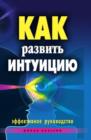Image for Kak razvit&#39; intuiciyu. Effektivnoe rukovodstvo (in Russian Language)
