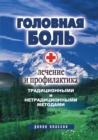 Image for Golovnaya bol&#39;. Lechenie i profilaktika tradicionnymi i netradicionnymi metodami (in Russian Language)