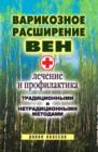 Image for Varikoznoe rasshirenie ven. Lechenie i profilaktika tradicionnymi i netradicionnymi metodami (in Russian Language)