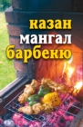Image for Kazan, mangal, barbekyu (in Russian Language)