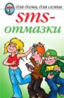 Image for Sms-otmazki (In Russian Language)