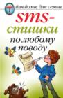 Image for SMS-stishki po lyubomu povodu (in Russian Language)