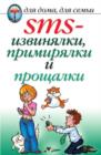 Image for Sms-izvinyalki, Primiryalki I Procshalki (In Russian Language)