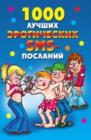 Image for 1000 Luchshih Eroticheskih Sms-poslanij (In Russian Language)