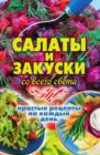 Image for Salaty i zakuski so vsego sveta. Prostye recepty na kazhdyj den&#39; (in Russian Language)
