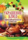 Image for Ukrashenie blyud prazdnichnogo stola (in Russian Language)