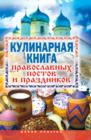 Image for Kulinarnaya kniga pravoslavnyh postov i prazdnikov (in Russian Language)