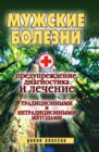 Image for Muzhskie Bolezni. Preduprezhdenie, Diagnostika I Lechenie Tradicionnymi I Netradicionnymi Metodami (In Russian Language)