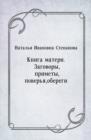 Image for Kniga materi. Zagovory, primety, pover&#39;ya, oberegi (in Russian Language)