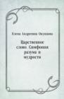 Image for Carstvennoe slovo. Simfoniya razuma i mudrosti (in Russian Language)