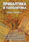 Image for Pribaltika i geopolitika. 1935-1945 gg. Rassekrechennye dokumenty Sluzhby vneshnej razvedki Rossijskoj Federacii (in Russian Language).