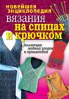 Image for Novejshaya enciklopediya vyazaniya na spicah i kryuchkom. Kollekciya modnyh uzorov i ornamentov (in Russian Language)