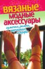 Image for Vyazanye modnye aksessuary. Sumochki, remni, perchatki, sharfy (in Russian Language)