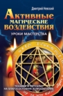 Image for Aktivnye magicheskie vozdejstviya. Uroki mastera. Tehniki i ritualy na blagosostoyanie i procvetanie (in Russian Language)