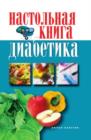 Image for Nastol&#39;naya kniga diabetika (in Russian Language)