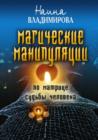 Image for Magicheskie manipulyacii po Matrice sud&#39;by cheloveka (in Russian Language).