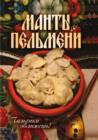 Image for Manty I Pel&#39;meni. Pal&#39;chiki Oblizhesh&#39;! (In Russian Language).