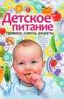 Image for Detskoe pitanie. Pravila, sovety, recepty (in Russian Language)