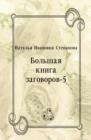 Image for Bol&#39;shaya kniga zagovorov-5 (in Russian Language)