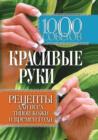 Image for 1000 sovetov. Krasivye ruki. Recepty dlya vseh tipov kozhi i vremen goda (in Russian Language)